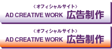 〈ポータルサイト〉AD CREATIVE WORK 広告制作