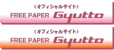 〈ポータルサイト〉FREE PAPER Gyutto